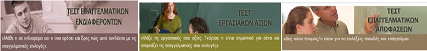 ΤΕΣΤ ΕΠΑΓΓΕΛΜΑΤΙΚΟΥ ΠΡΟΣΑΝΑΤΟΛΙΣΜΟΥ : Επαγγ. Ενδιαφερόντων - Επαγγ. Αξιών & Επαγγ.  Αποφάσεων