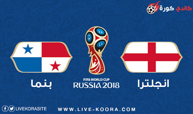 مشاهدة مباراة انجلترا وبنما بث مباشر اون لاين 24-6-2018 كأس العالم