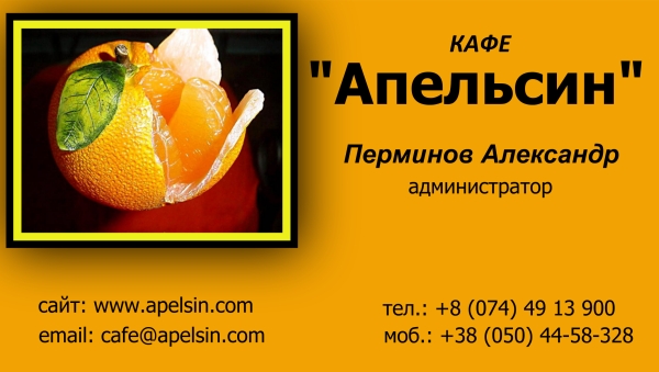 Кафе апельсин