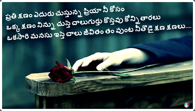  Friends Quotations, Love Quotations, Romantic Quotations, Telugu Friends Quotations, Telugu Love Quotations, Telugu Poems