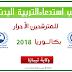 سحب استدعاء التربية البدنية بكالوريا 2019 احرار تيبازة سحب استدعاء التربية البدنية بكالوريا 2019 احرار تيبازة