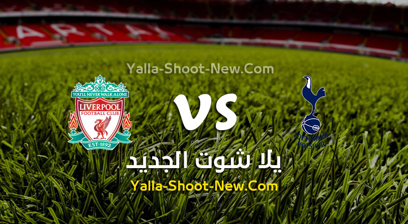 مباراة ليفربول وتوتنهام
