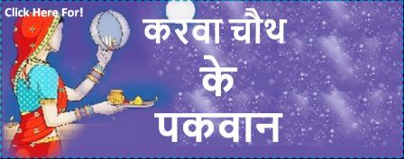Karwa Chauth Special Recipe