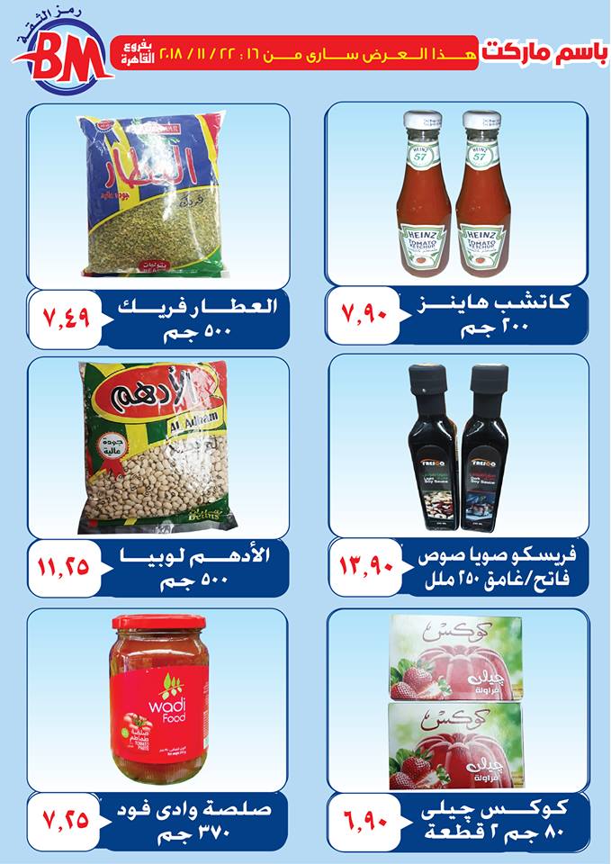عروض باسم ماركت مصر الجديدة من 16 نوفمبر حتى 22 نوفمبر 2018