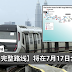 MRT 完整路线将在7月17日全面开通!以后出门更方便了!