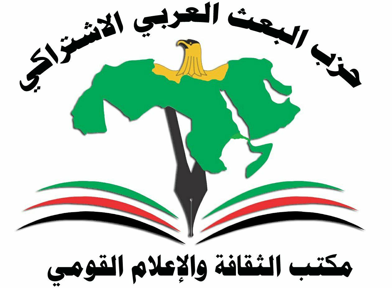 حزب البعث العربي الاشتراكي - مكتب الثقافة والاعلام القومي