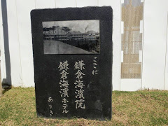 鎌倉海浜院跡碑