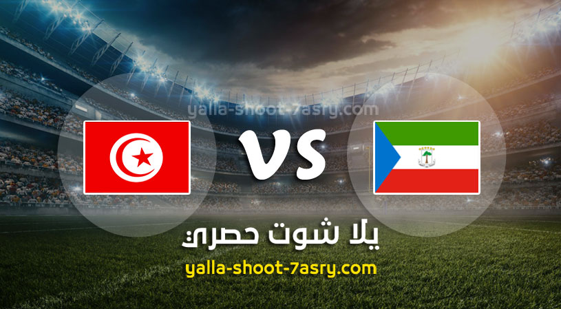 مباراة تونس وغينيا الإستوائية