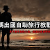 【關係】帶爸媽出國自助旅行教戰手冊十點,珍惜會帶父母出門的兒女
