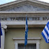 Πληροφορίες για τον Ειδικό Λογαριασμό στην Τράπεζα της Ελλάδος για την αρωγή των πληγέντων από τις πυρκαγιές