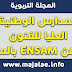 المدارس الوطنية العليا للفنون والمهن ENSAM بالمغرب المدارس الوطنية العليا للفنون والمهن ENSAM بالمغرب