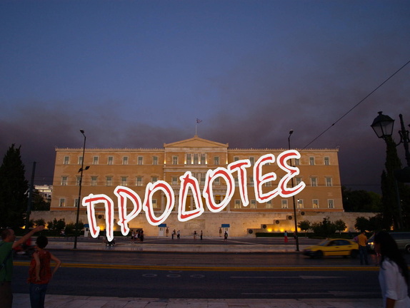 Η τραγωδία εκχώρησης της Μακεδονίας μεταφέρεται στην ελληνική Βουλή και τα λεφτά είναι επίσης πολλά...