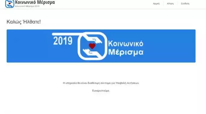 Κοινωνικό μέρισμα: Άνοιξε η πλατφόρμα αλλά δεν είναι ακόμη λειτουργική Κοινωνικό μέρισμα: Άνοιξε η πλατφόρμα αλλά δεν είναι ακόμη λειτουργική