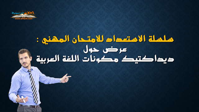 سلسلة الاستعداد للامتحان المهني : عرض حول ديداكتيك مكونات اللغة العربية 