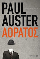 "Αόρατος" του Paul Auster