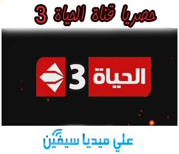 مشاهدة قناة الحياة الحمرا 1 بث مباشر