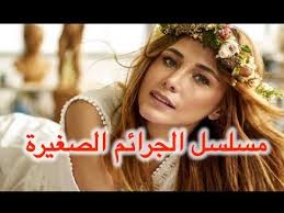 جرائم صغيرة-34