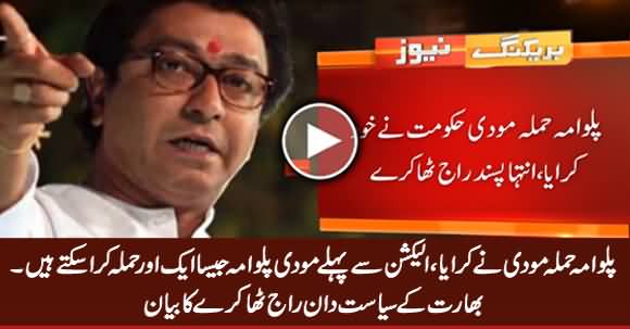 Modi behind Pulwama attack to win elections, claims Raj Thackeray l 25 February 2019