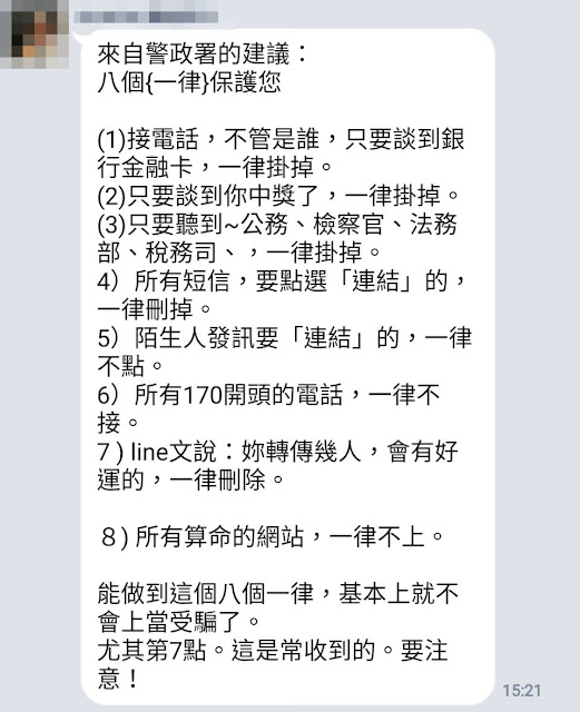 來自警政署的建議 八個{一律}保護您 九個(一律)保護您 謠言