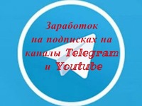 Заработок на подписках на каналы Telegram и Youtube Заработок на подписках на каналы Telegram и Youtube
