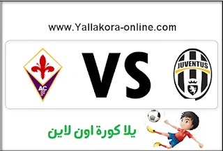 مشاهدة مباراة يوفنتوس وفيورنتينا بث مباشر بالدوري الايطالي