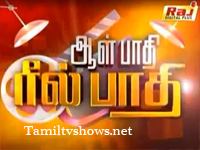 watch Raj Tv Show Aal Paathi Reel Paathi 02-06-2012