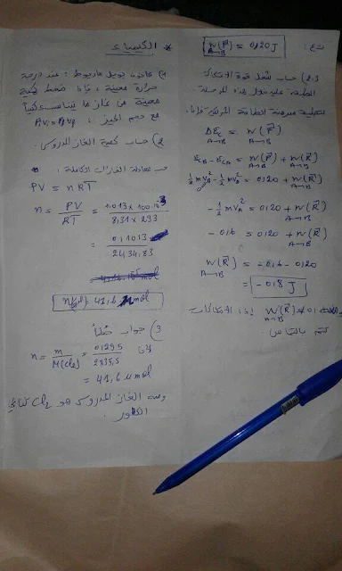 حل فرض كتابي رقم 2 الأسدس الأول مادة الفيزياء و الكيمياء اولى باكالوريا
