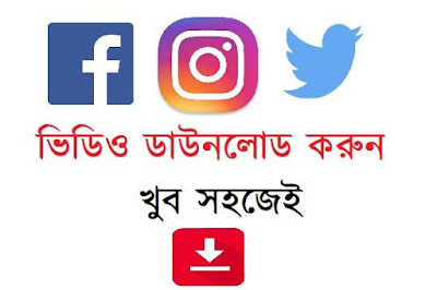 ফেসবুক থেকে ভিডিও ডাউনলোড করুন আপনার এন্ড্রয়েড মোবাইলে ফেসবুক থেকে ভিডিও ডাউনলোড করুন আপনার এন্ড্রয়েড মোবাইলে