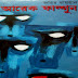 Arek Falgun by Zahir Raihan (Most Popular Series - 59) - Bangla Books PDF