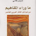 ما وراء المفاهيم : من شواغل الفكر العربي المعاصر إدريس هاني ما وراء المفاهيم : من شواغل الفكر العربي المعاصر إدريس هاني