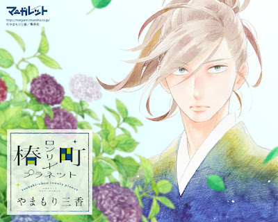 Tsubaki-chou Lonely Planet de Mika Yamamori Tsubaki-chou Lonely Planet de Mika Yamamori