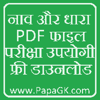 नाव और धारा पीडीएफ फाइल डाउनलोड करें