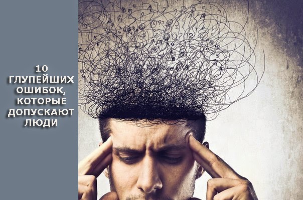 10 глупейших ошибок которые совершают люди. Фриман 10 глупейших ошибок которые совершают. Книга 10 ошибок которые совершают люди. 10 глупейших ошибок, которые совершают люди книга. 10 глупейших ошибок которые совершают люди артур фриман.