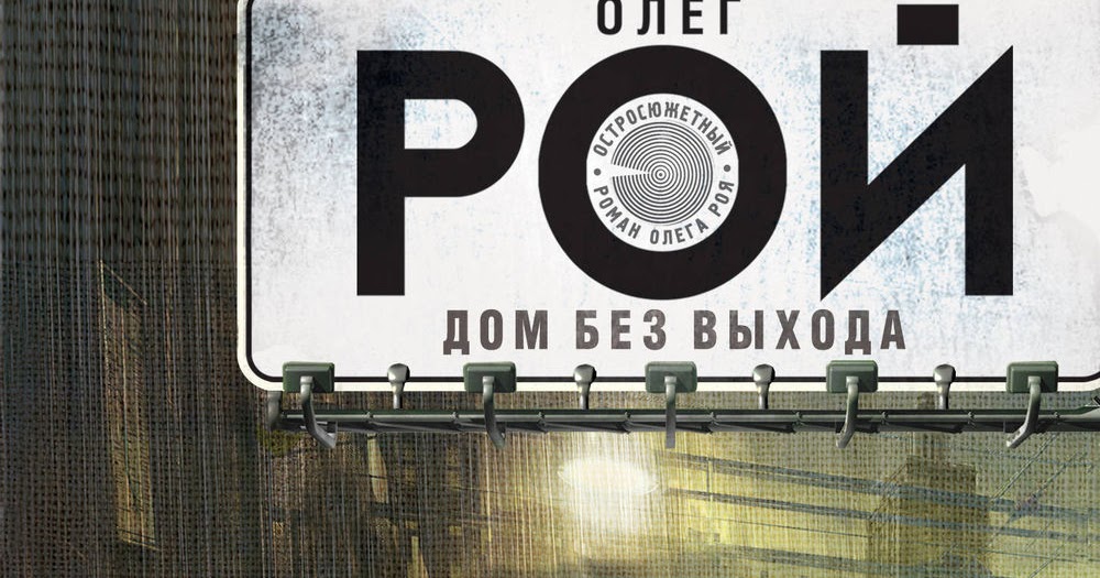 рой дом без выхода