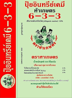 ปุ๋ยอินทรีย์เคมี ห้าเกษตร ราคาถูก