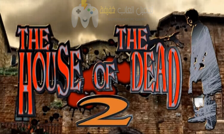 تحميل لعبة بيت الرعب The House Of The Dead 2 مضغوطة من ميديا فاير تحميل لعبة بيت الرعب The House Of The Dead 2 مضغوطة من ميديا فاير