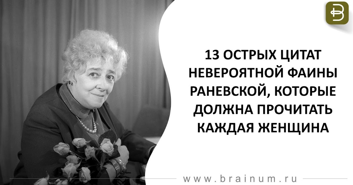 высказывания раневской отправить ммс высказывания раневской отправить ммс