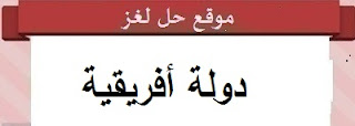 دولة افريقية دولة افريقية