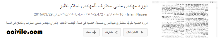 دورات إعداد المهندس المدني لحديثي التخرج تصميم وتنفيذ المهندسون المدنيون العرب