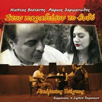 cd ΣΤΟΥ ΠΑΡΑΔΕΙΣΟΥ ΤΟ ΒΥΘΟ (STOY PARADEISOY TO VYTHO) ΜΑΡΚΟΣ ΣΑΡΙΜΑΝΩΛΗΣ - ΜΠΑΜΠΗΣ ΤΣΕΡΤΟΣ - ΕΙΡΗΝΗ ΤΟΥΜΠΑΚΗ