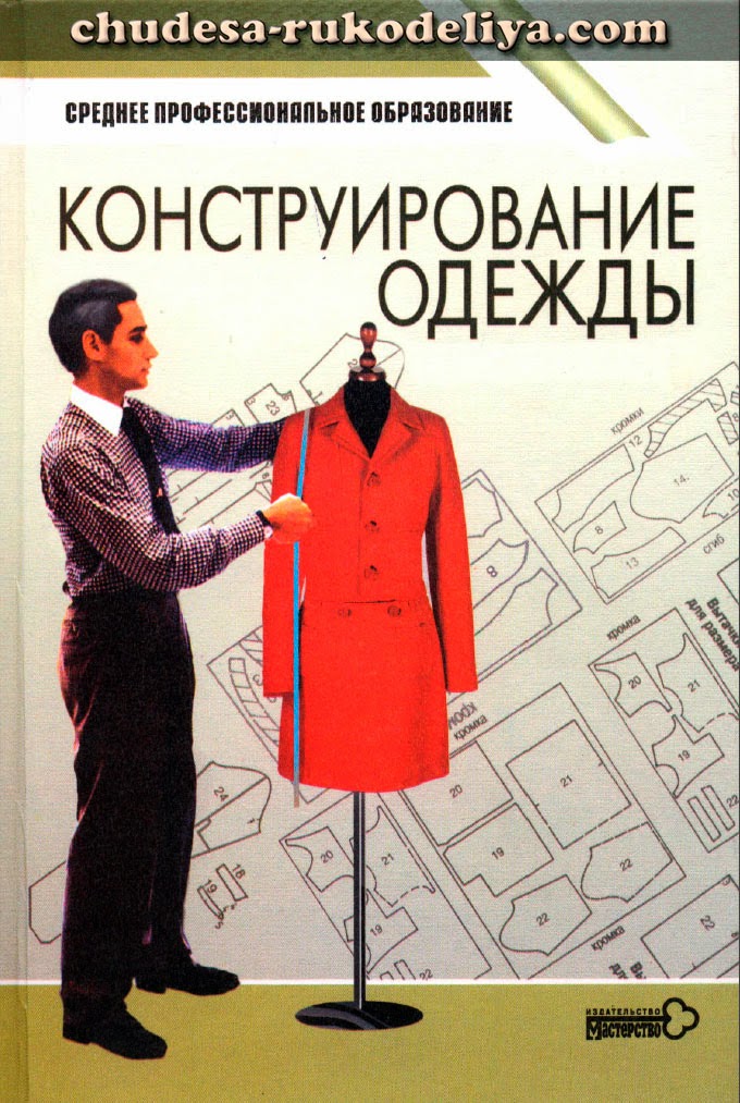 Книга учебник мужчины. Конструирование одежды э.к.Амирова, о.в.Сакулина. Книги по конструированию одежды. Конструирование одежды учебник. Учебники по конструированию и моделированию одежды.