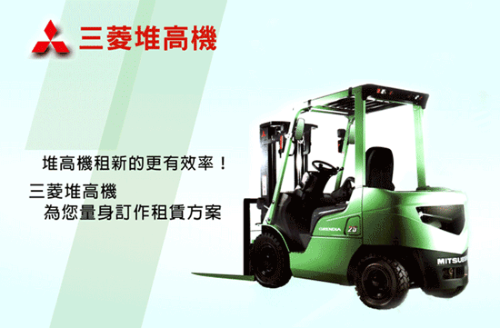 工廠運轉不可或缺的三菱堆高機,租賃新款好用又省預算!