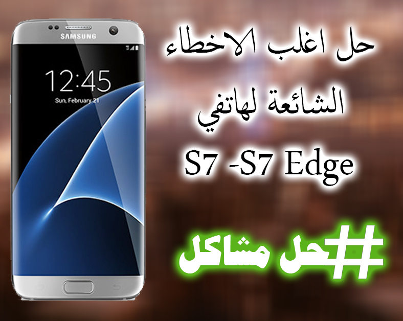 طرق حل اغلب المشاكل الشائعة لمستخدمين هاتف جلاكسي S7 S7 Edge