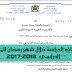مذكرة في شأن أوقات الدراسة خلال شهر رمضان للموسم الدراسي 2018-2017 مذكرة في شأن أوقات الدراسة خلال شهر رمضان للموسم الدراسي 2018-2017