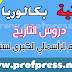 دروس التاريخ الثانية بكالوريا علوم إنسانية:أزمة العالم الرأسمالي الكبرى لسنة 1929م دروس التاريخ الثانية بكالوريا علوم إنسانية:أزمة العالم الرأسمالي الكبرى لسنة 1929م