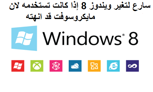 سارع لتغير ويندوز 8 إذا كانت تستخدمه لان مايكروسوفت قد انهته سارع لتغير ويندوز 8 ,إذا, كانت, تستخدمه, لان, مايكروسوفت, قد, انهته