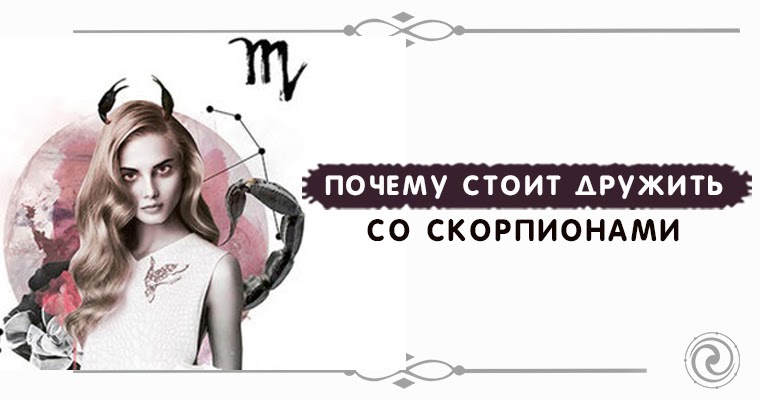 скорпион надпись. дружить со скорпионом. знак зодиака скорпион. мучает скорпионов. высказывания про скорпионов.