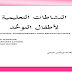 النشاطات التعليمية لأطفال التوحد PDF النشاطات التعليمية لأطفال التوحد PDF