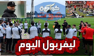 ليفربول يحتفل بعيد ميلاد حارسه مينيوليه بالفيديو