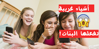 صـــادم 7 أشياء قذرة وغريبة تفعلها البنات سراً مع بعضهم البعض !! إكتشف ذلك.. صـــادم 7 أشياء قذرة وغريبة تفعلها البنات سراً مع بعضهم البعض !! إكتشف ذلك..